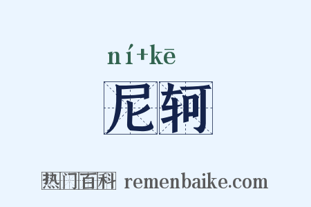 尼轲是什么意思的图片